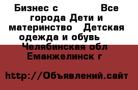 Бизнес с Oriflame - Все города Дети и материнство » Детская одежда и обувь   . Челябинская обл.,Еманжелинск г.